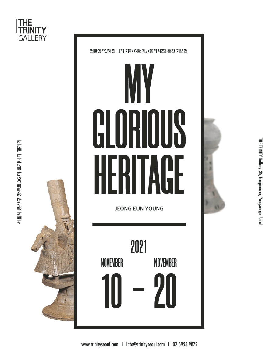 출간 기념 전시 My Glorious Heritage 展
