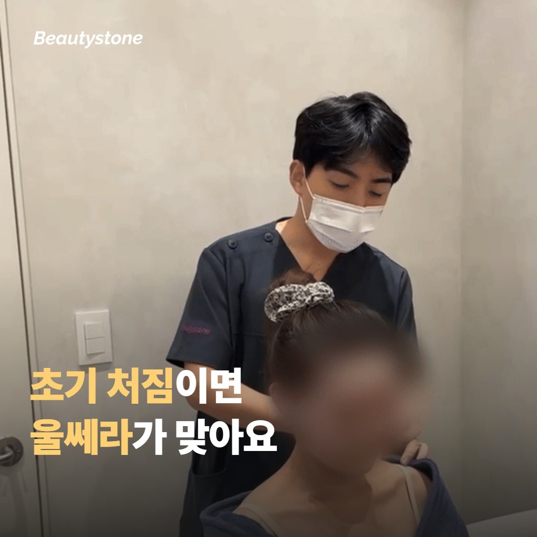 어떤 분에게 울쎄라가 맞는지