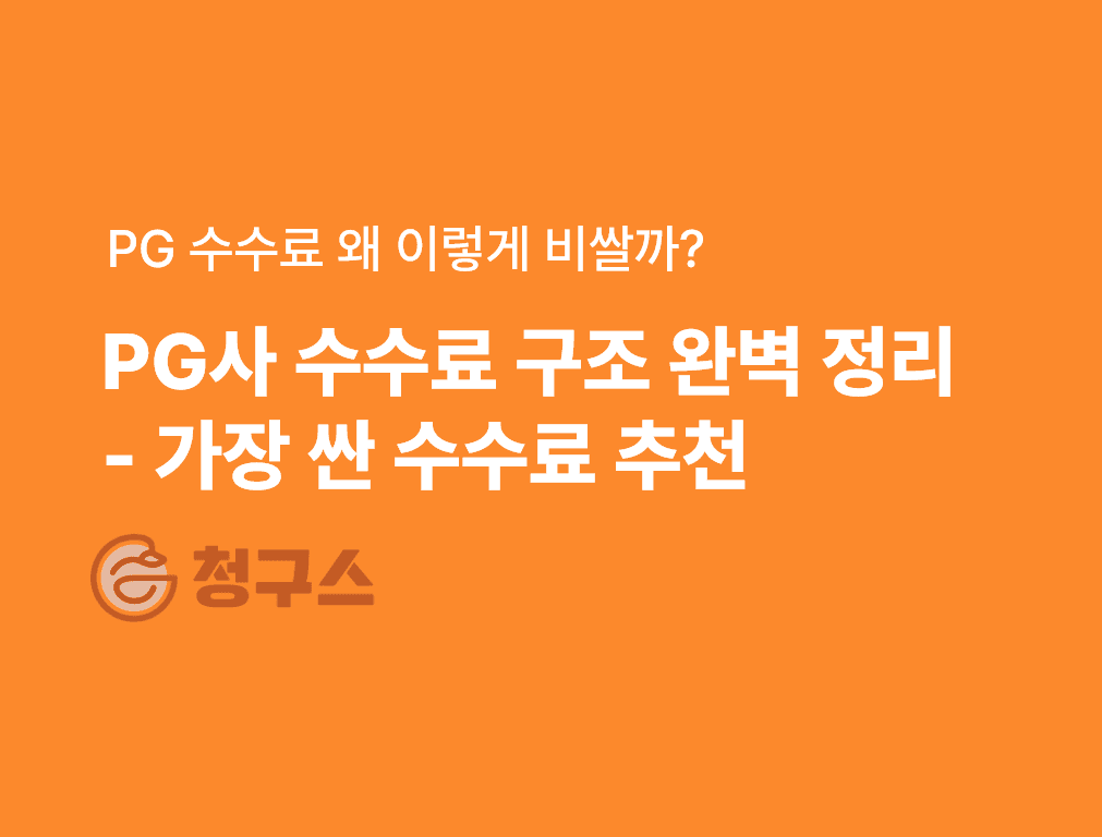 PG사 수수료 구조 총 정리 - 수수료 여기가 제일 싸요!!