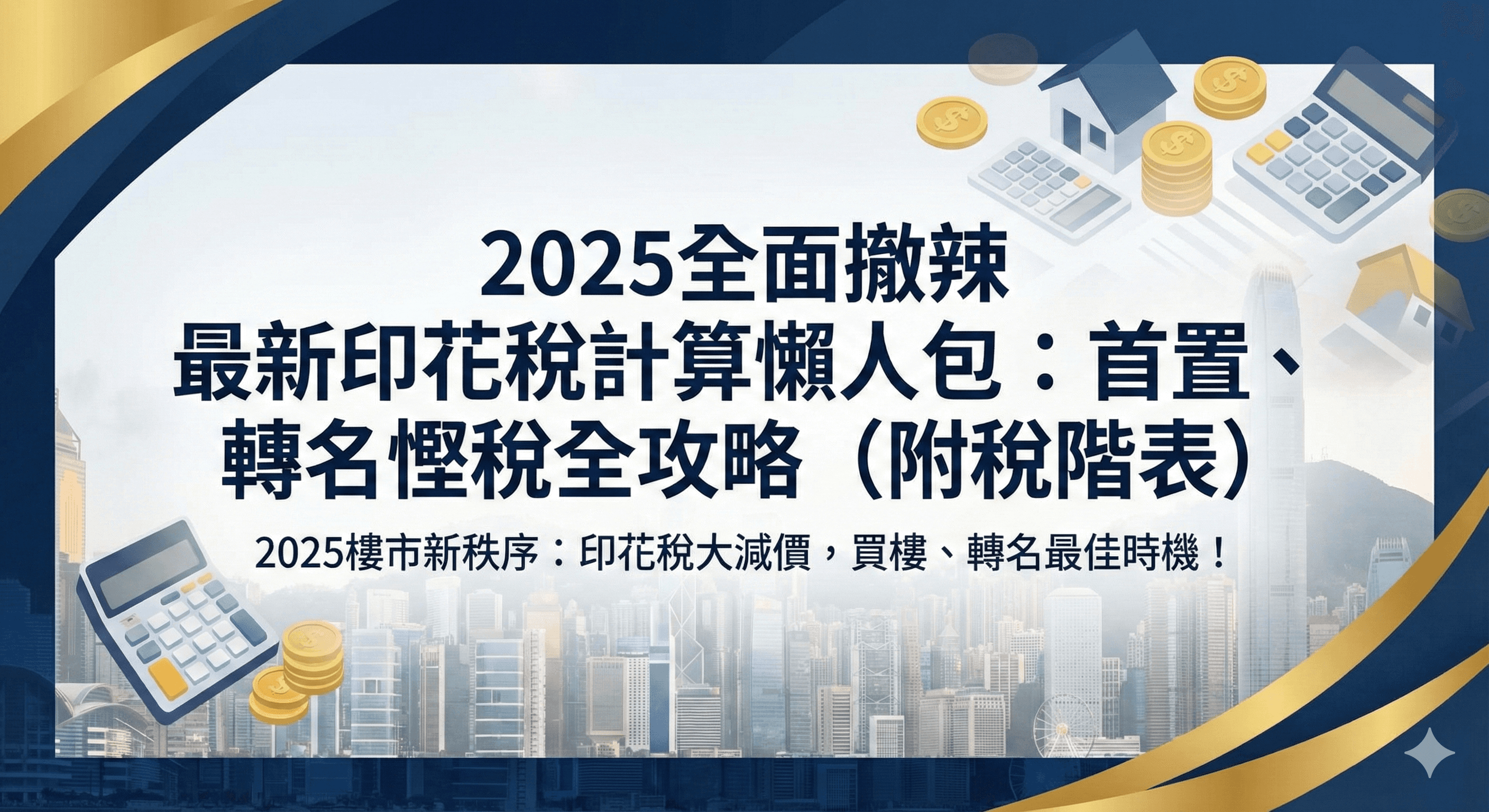 【2025全面撤辣】最新印花稅計算懶人包