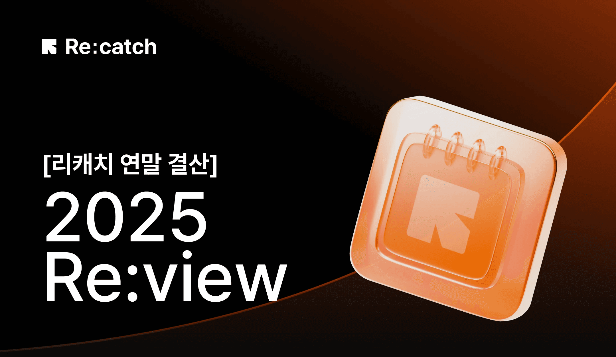 [리캐치 연말결산] Re:view 2025, “더 깊이, 더 넓게 성장했습니다” 썸네일