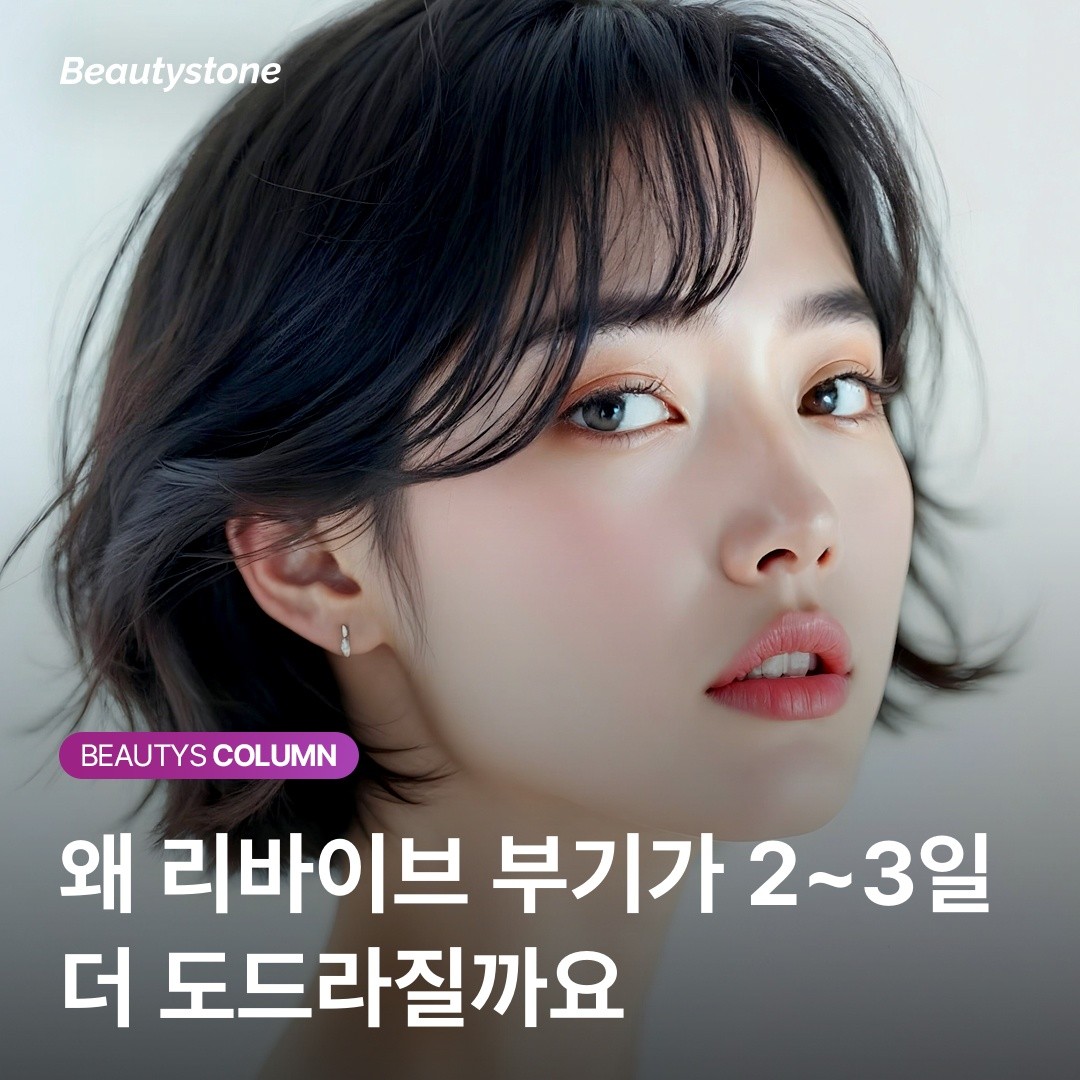 리바이브 시술 후 회복 경과