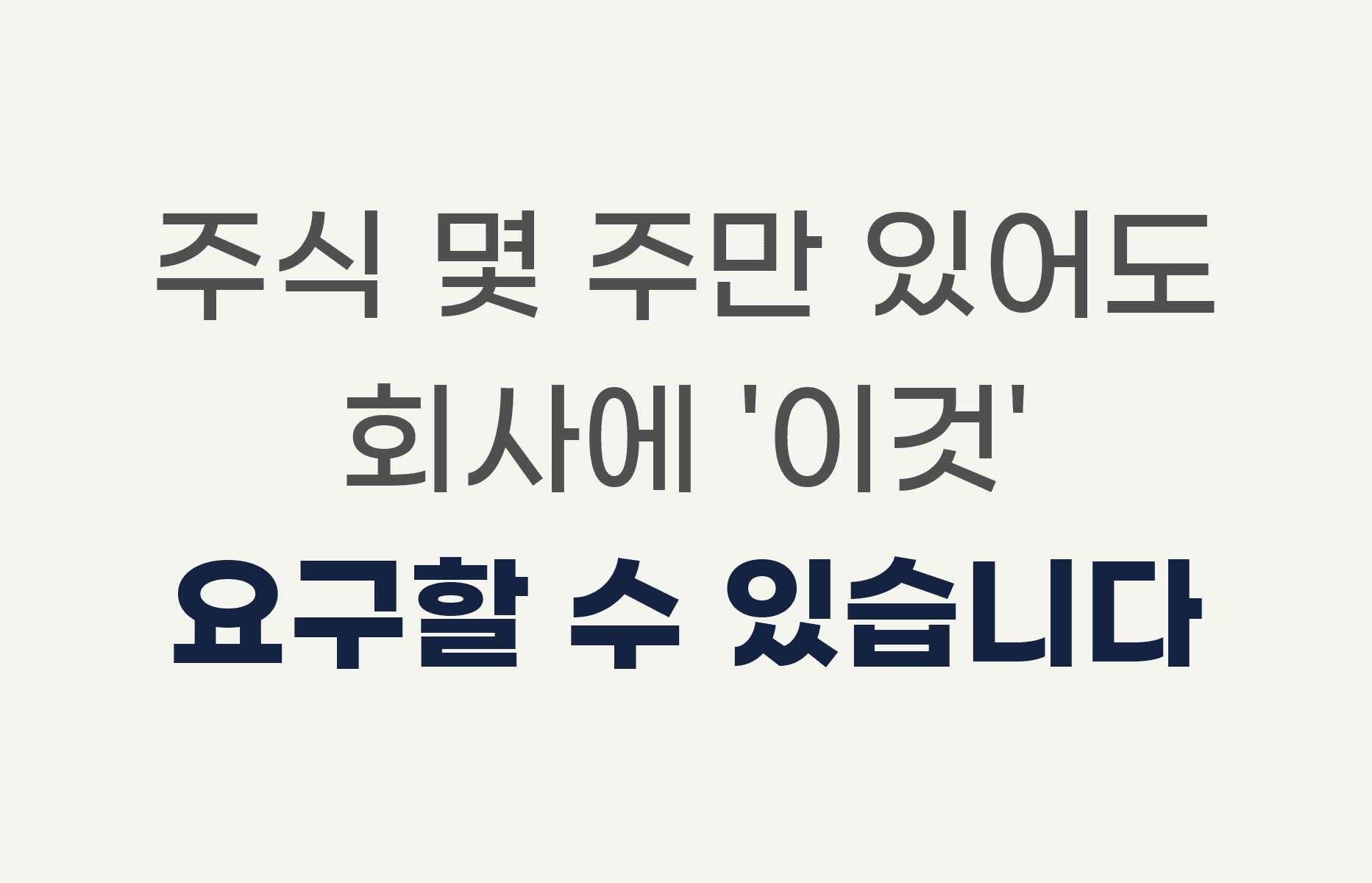 주식 몇 주만 있어도 회사에 '이것' 요구할 수 있습니다 - 소수주주권 지분 요건과 행사 방법