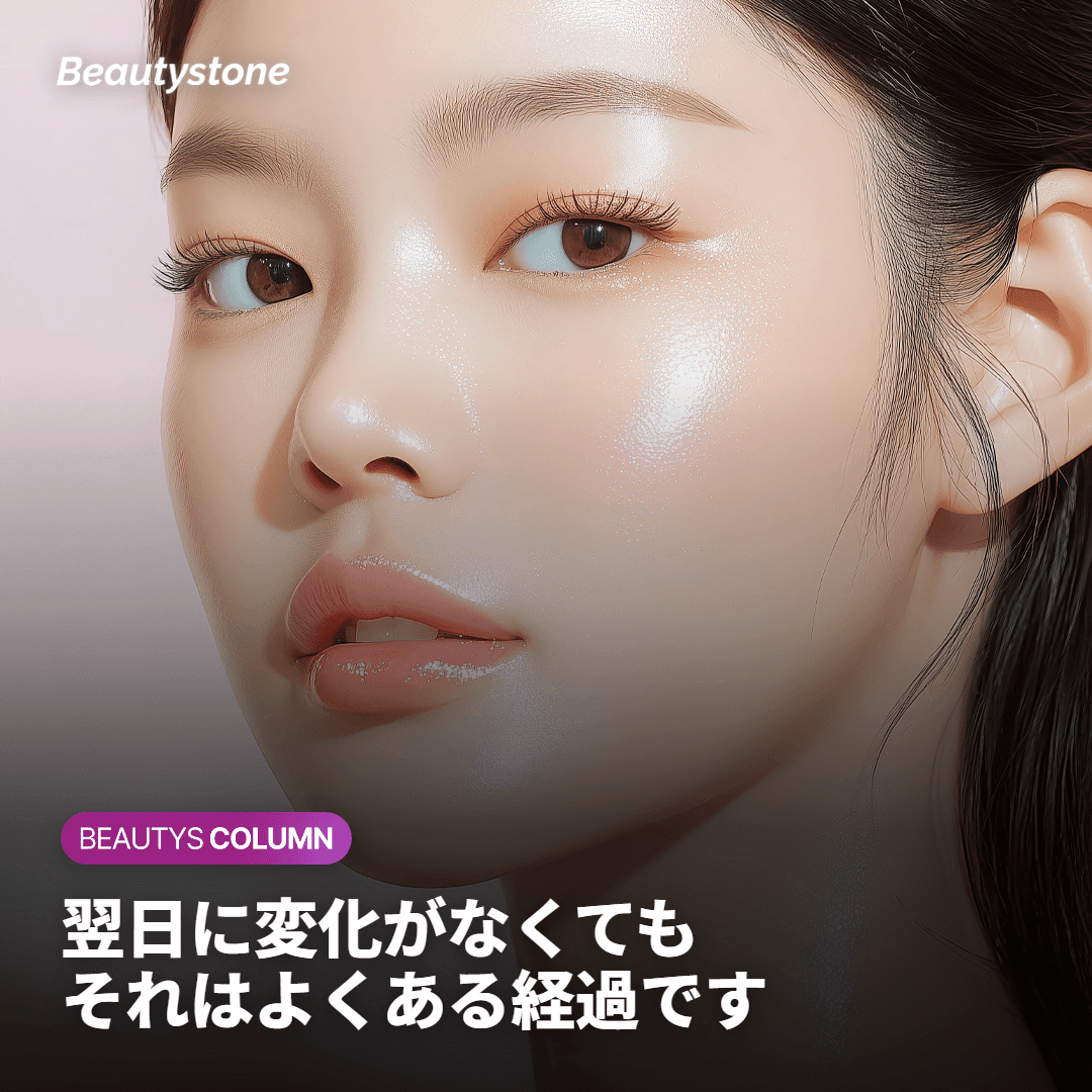 すぐに変化が現れないのが正常です