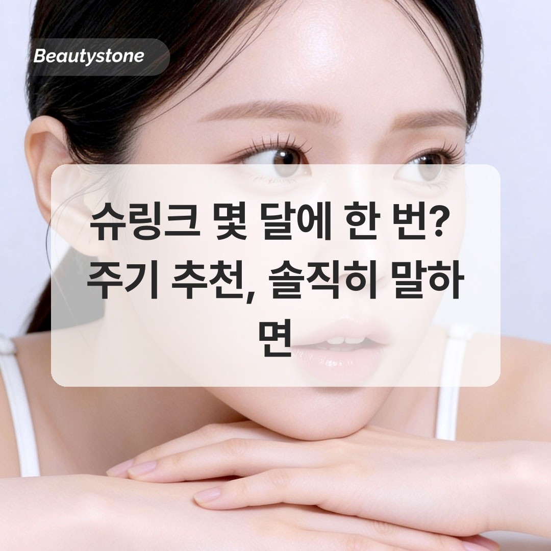 슈링크 몇 달에 한 번? 주기 추천, 솔직히 말하면