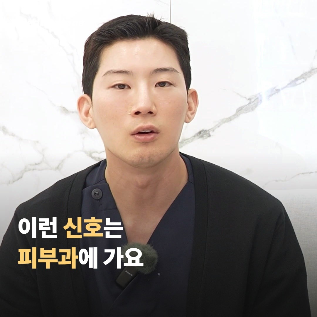 이런 신호는 피부과에 가는 게 좋아요