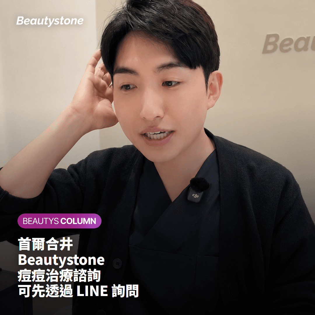 首爾合井 Beautystone 痘痘治療諮詢 可先透過 LINE 詢問