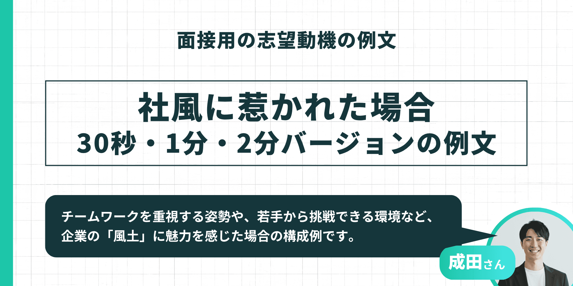 面接用の志望動機の例文：社風に惹かれた場合（30秒・1分・2分バージョン）