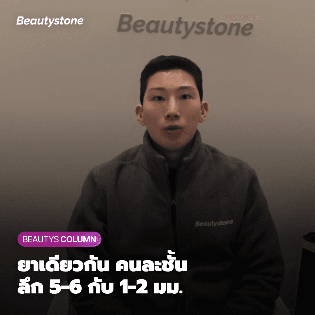 ทั้งสองอย่างคือ ‘ตัวยาเดียวกัน แต่ผลลัพธ์ต่างกัน’ ครับ