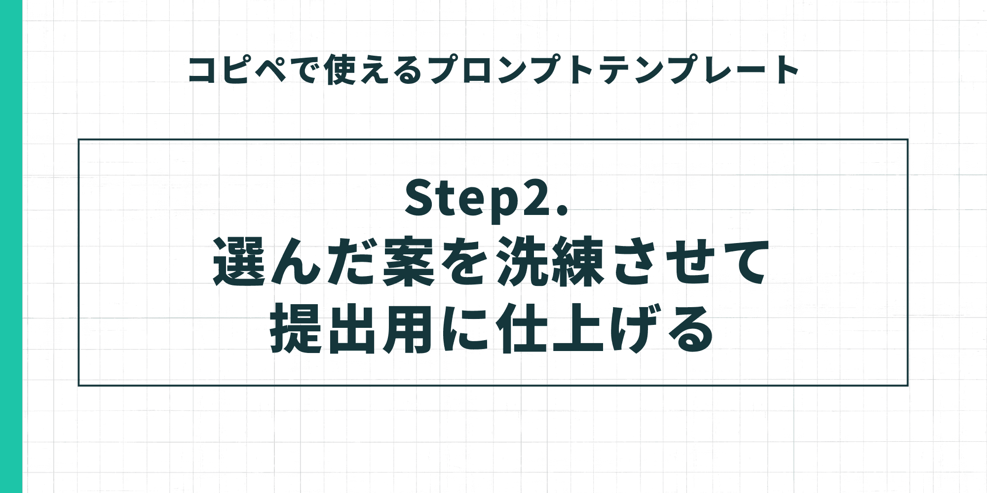 コピペで使えるプロンプトテンプレートのStep2として、「選んだ案を洗練させて提出用に仕上げる」という工程を案内するタイトルスライド