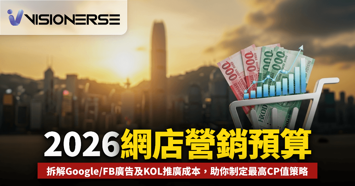 2026香港網店營銷預算點樣計?