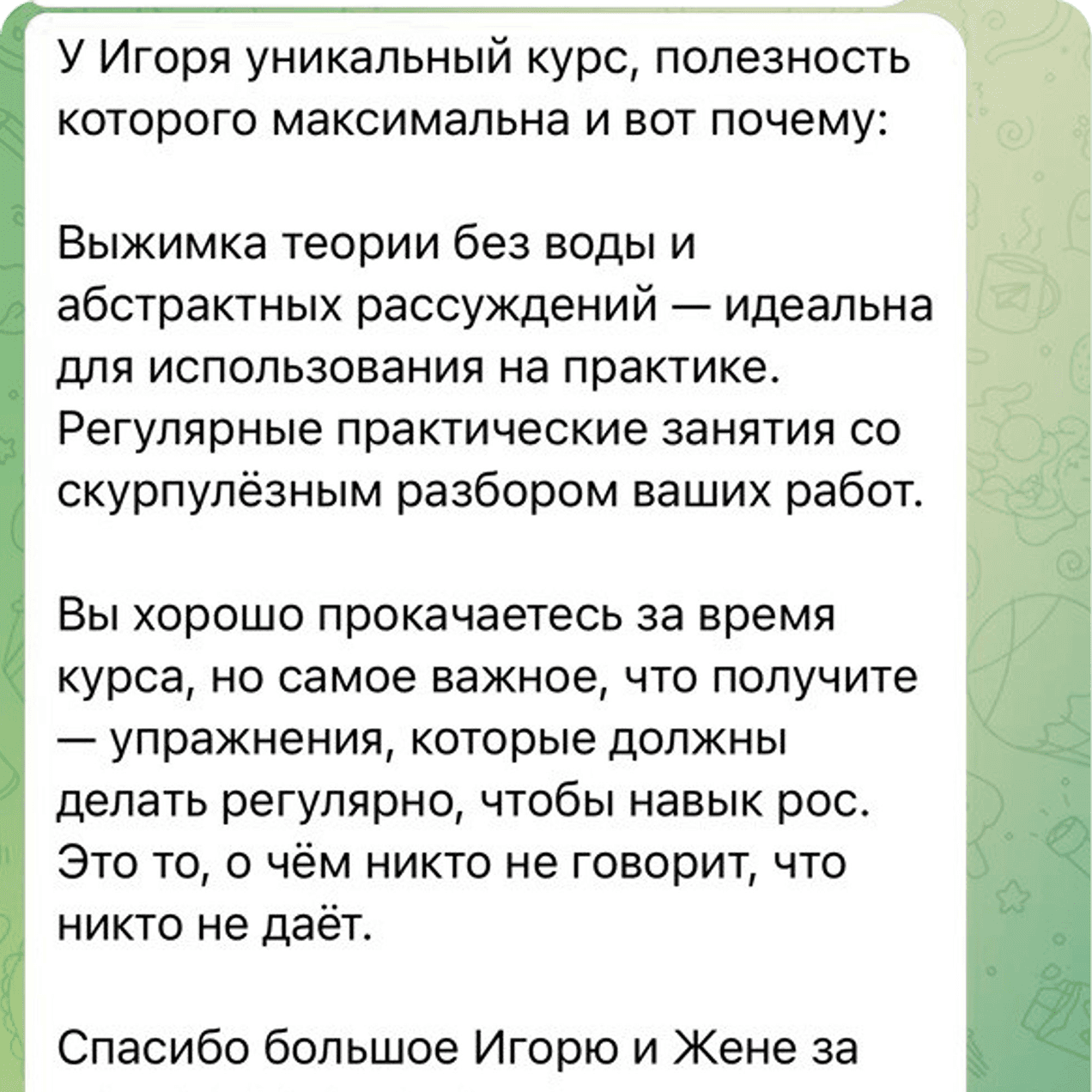 Скриншот отзыва ученика о курсе