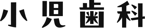 小児歯科