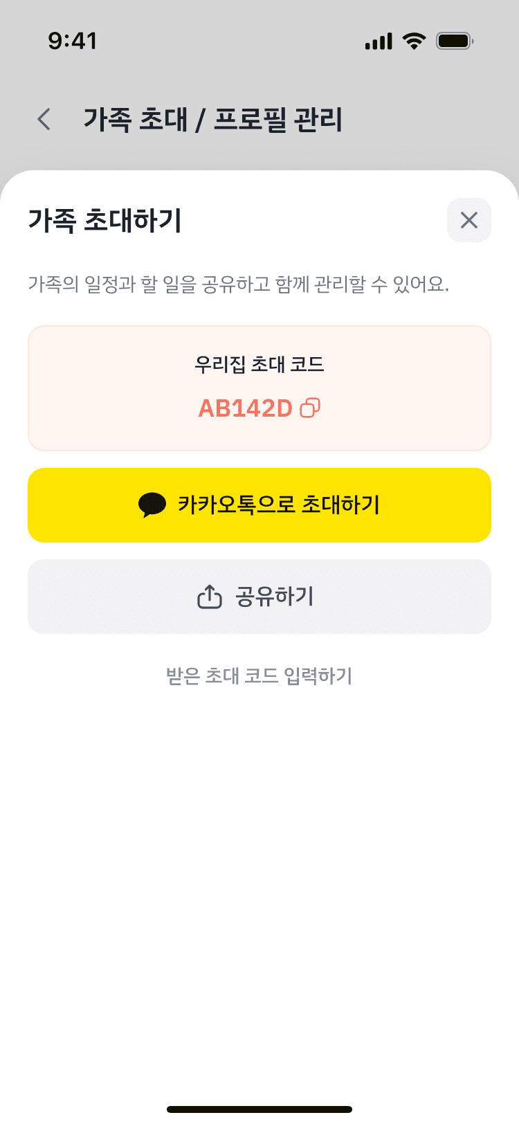 모아 캘린더 가족 초대하기 화면