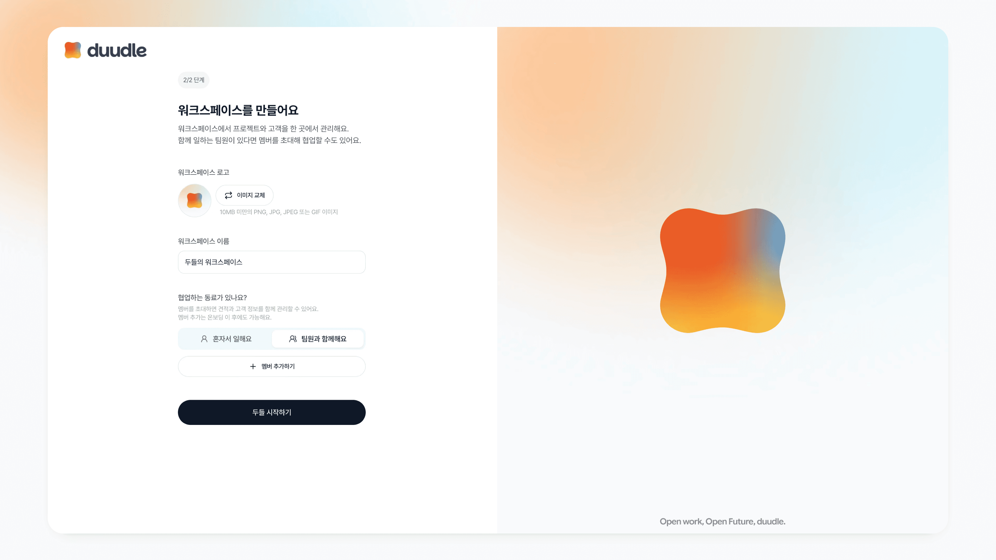 두들 워크스페이스 설정에서 팀원과 함께해요를 선택한 상태, 멤버 추가하기 입력란이 추가로 표시된 화면