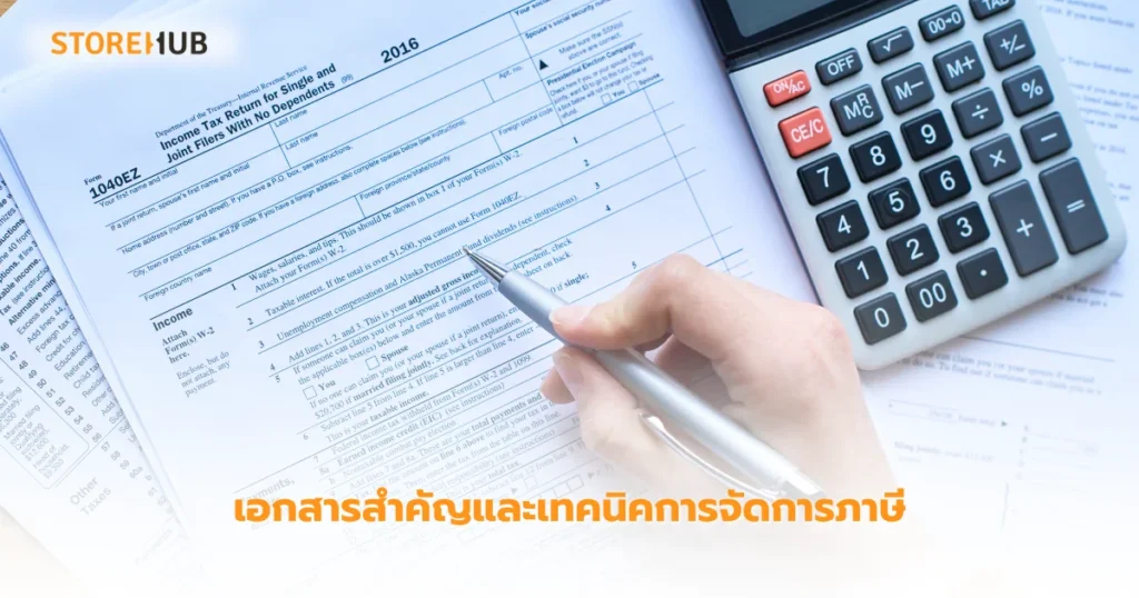 ภาษีที่ร้านค้าเสื้อผ้าแฟชั่นควรรู้ - เอกสารสำคัญและเทคนิคการจัดการภาษี