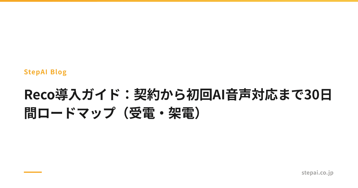 Reco導入ガイド：契約から初回AI音声対応まで30日間ロードマップ（受電・架電）