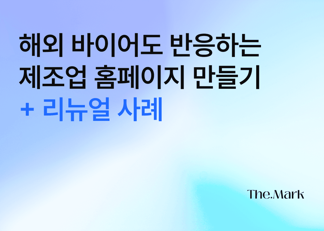 제조업 홈페이지 제작 업체. 사례