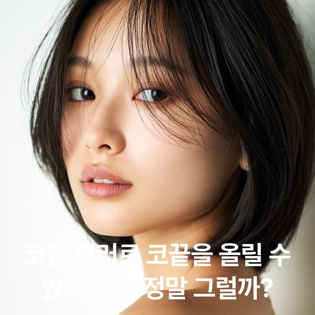 "코끝 필러, 부작용 위험이 가장 큽니다" — 괴사와 실명 리스크의 의학적 팩트
