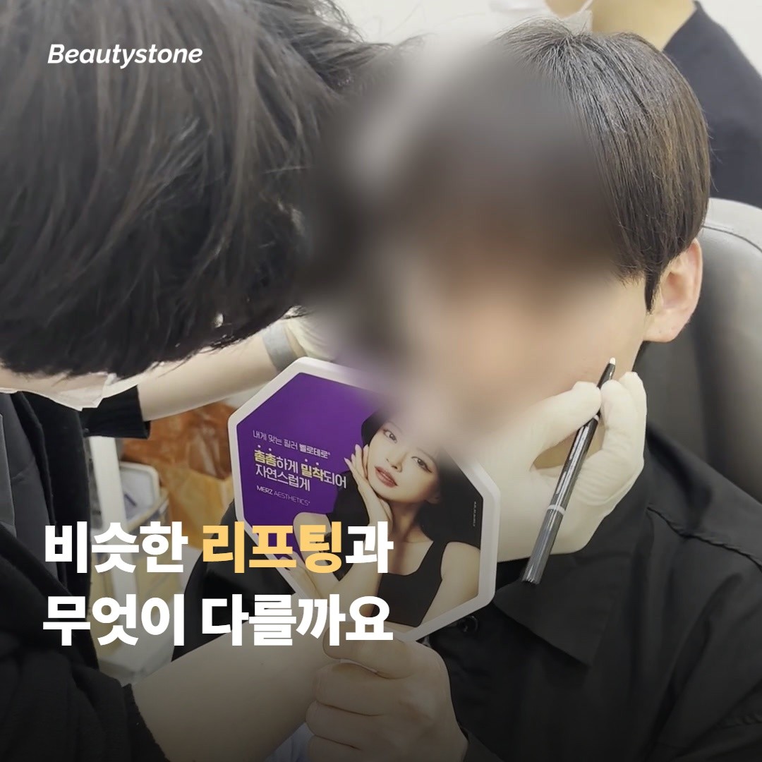 비슷한 초음파·고주파 리프팅과 어떻게 다른지 비교해볼게요