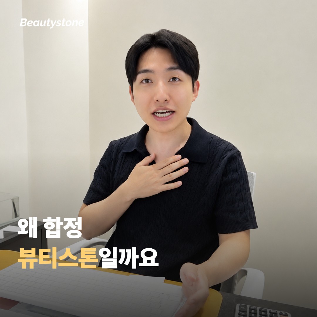 왜 합정 뷰티스톤일까요