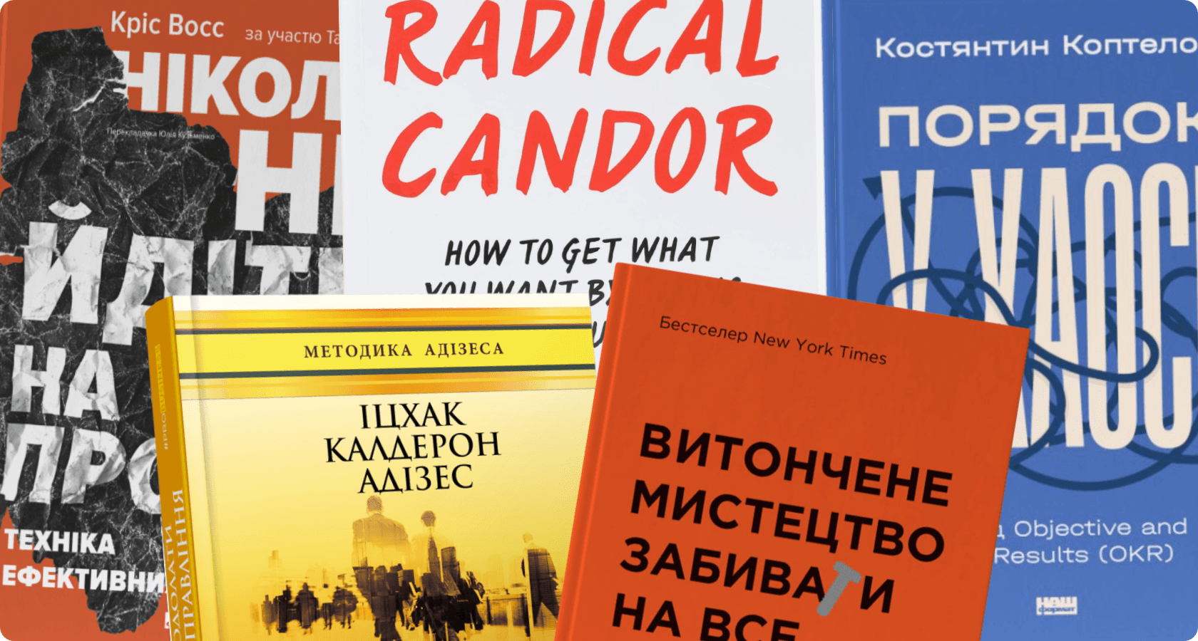Ілюстрація до статті «5 книг для HR, що навчать домовлятися, будувати команди та тримати фокус»: колаж п’яти книжкових обкладинок: «Ніколи не йдіть на компроміс», «Radical Candor», «Порядок у хаосі», «Як подолати кризу управління» і «Витончене мистецтво забивати на все»