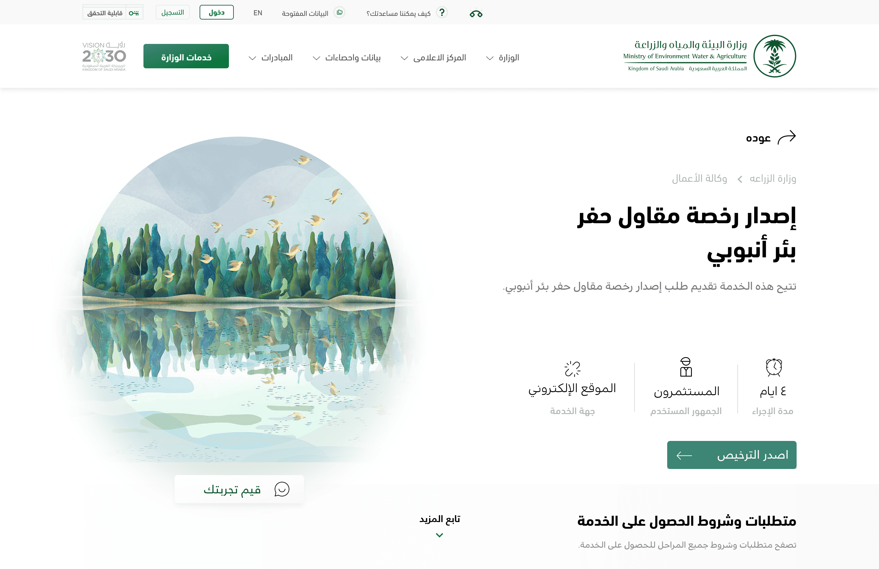 Complete Arabic service page for a well-drilling licence.