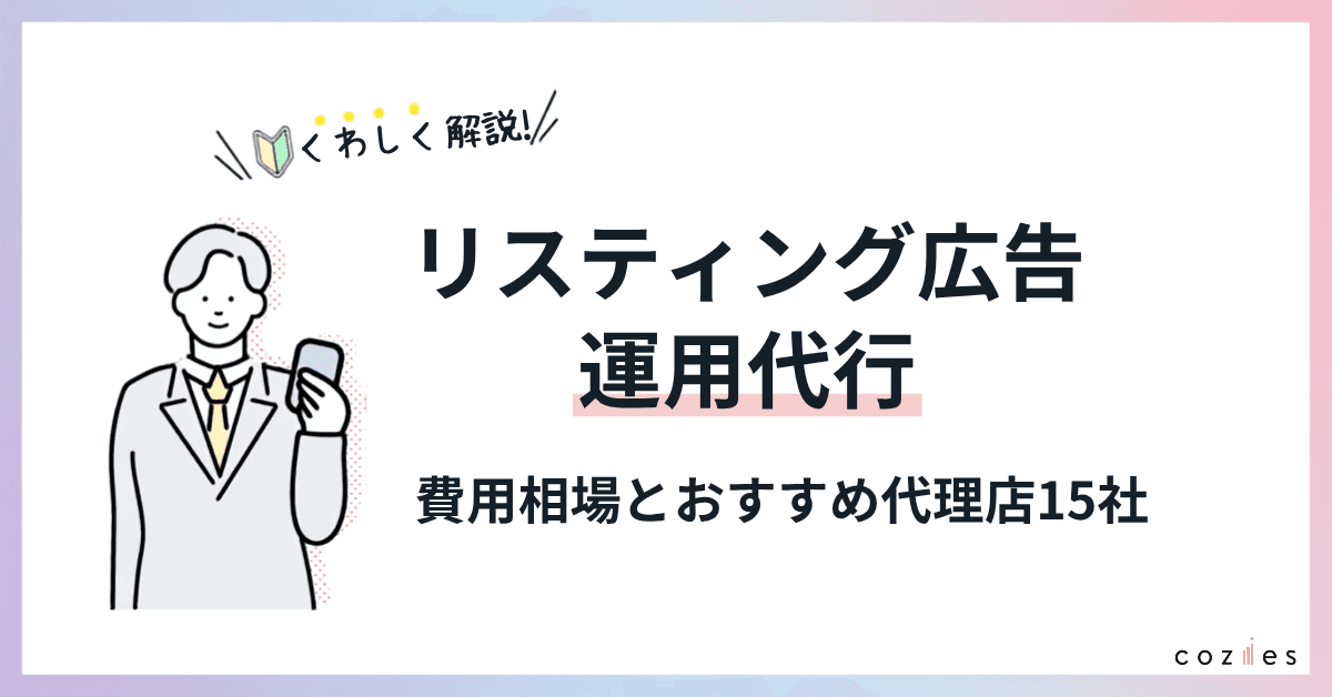 【2026年最新】リスティング広告の運用代行とは？費用相場とおすすめ代理店15社を比較