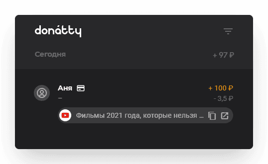 После того, как вам пришел донат с медиа, он отобразится в списке транзакций. Здесь вы смо