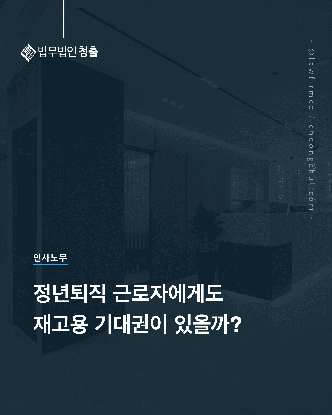 정년퇴직 근로자의 재고용 기대권 - 갱신기대권 법리와 재고용 거부의 합리적 이유
