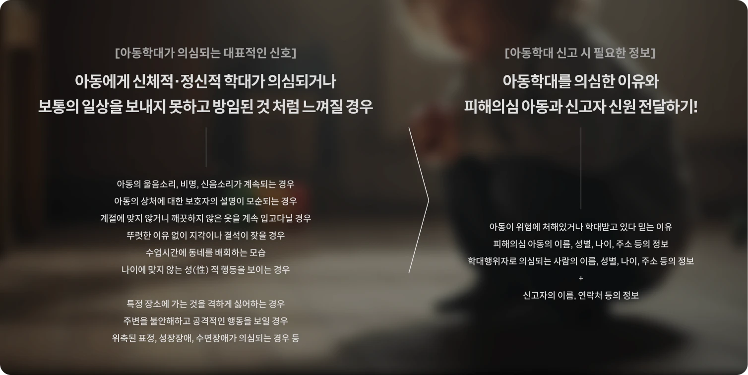 아동학대의 시그널과 아동학대 의심사례 신고 시 필요한 정보