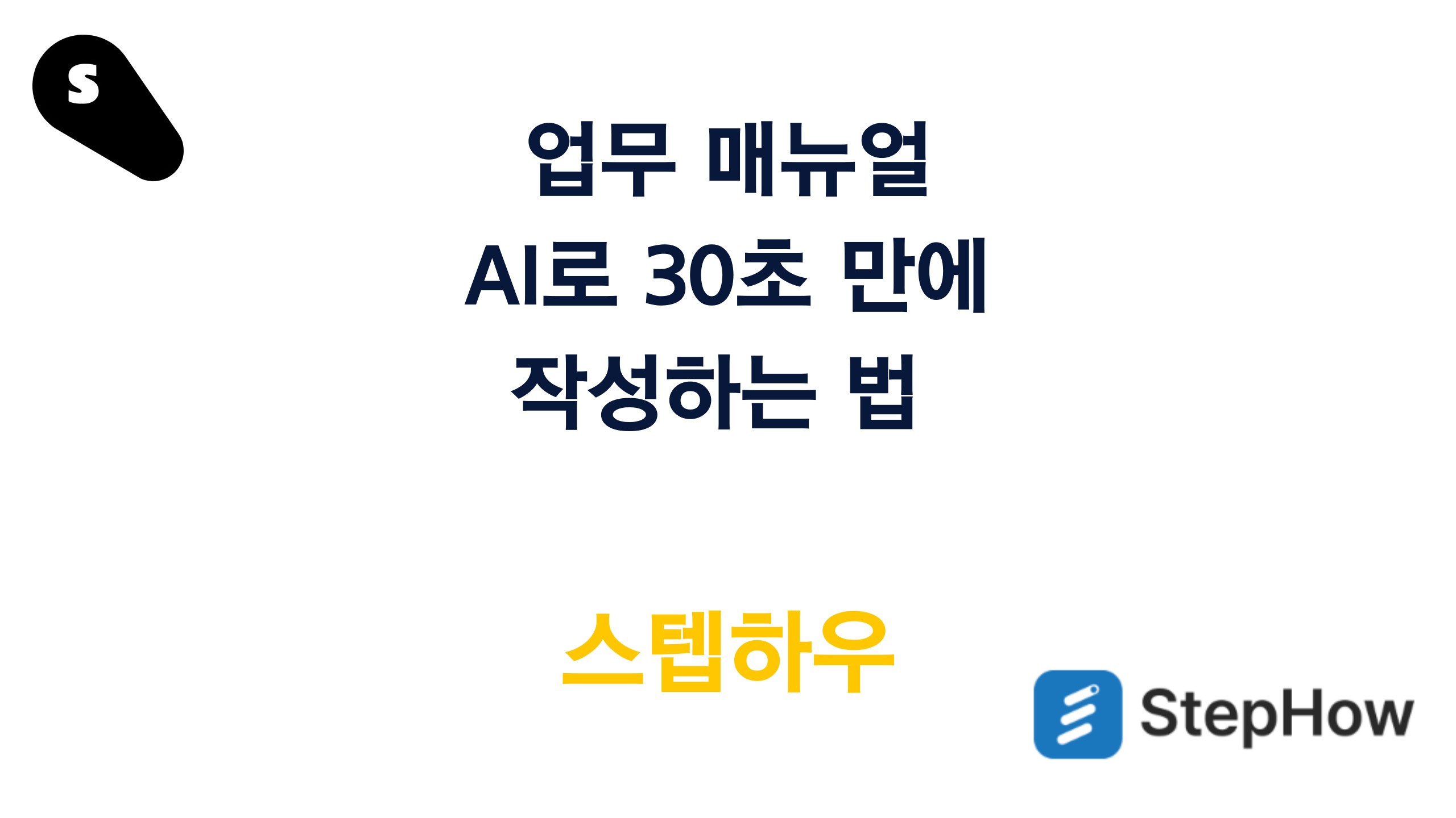 업무 매뉴얼 자동화 솔루션 스텝하우