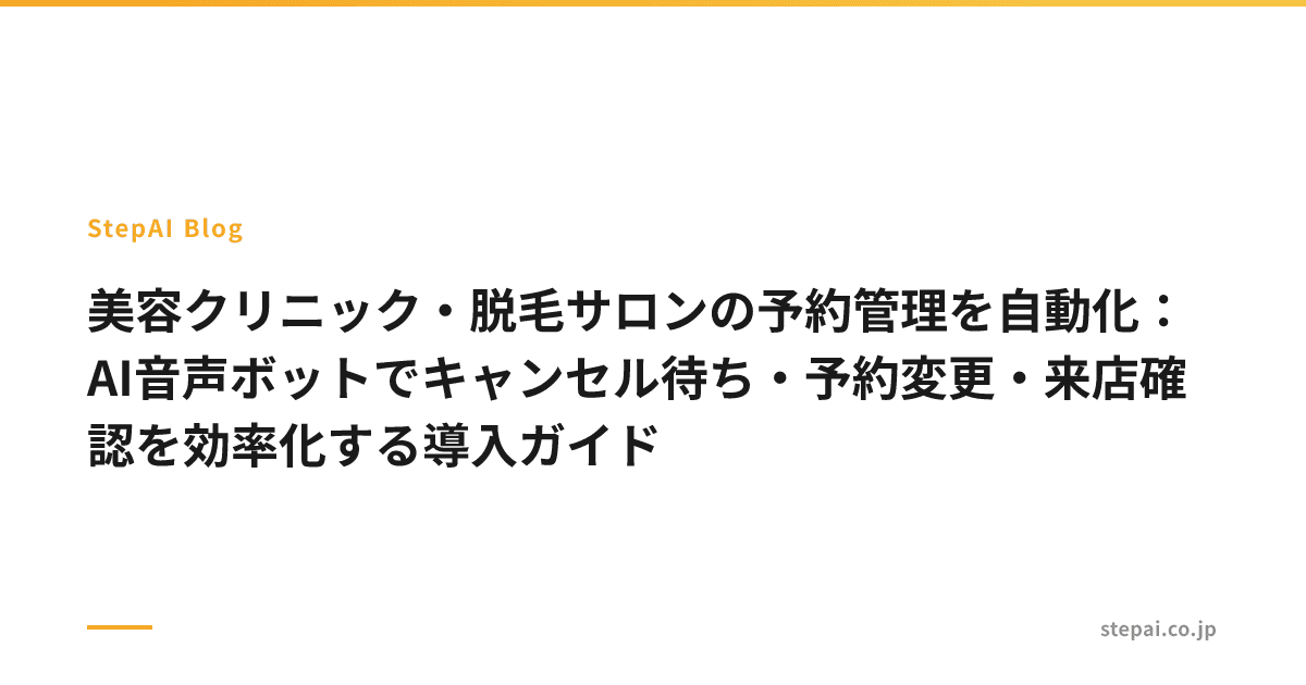 美容クリニック・脱毛サロンの予約管理を自動化:AI音声ボットでキャンセル待ち・予約変更・来店確認を効率化する導入ガイド