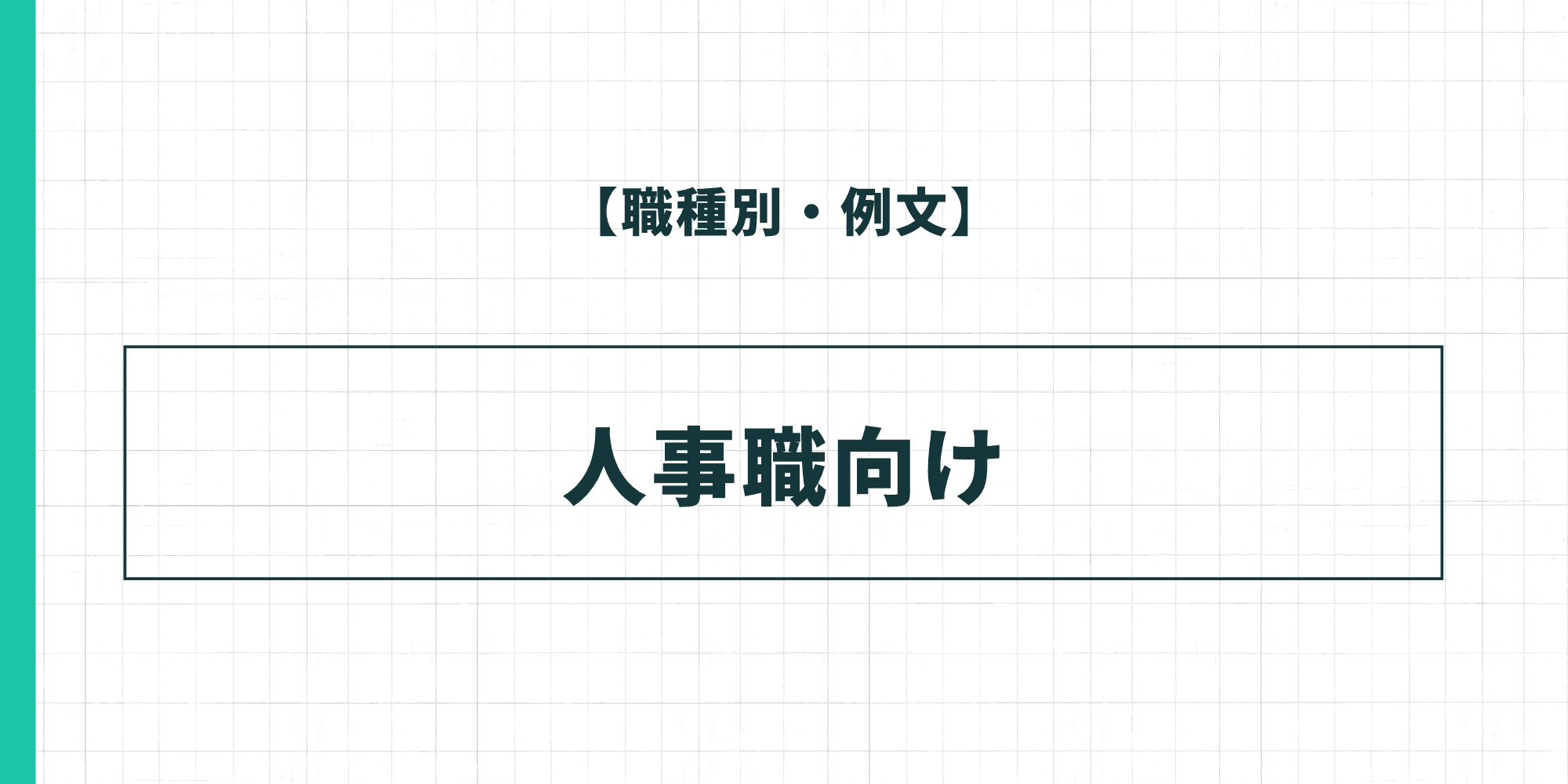 【職種別・例文】人事職向けの履歴書の自己PR
