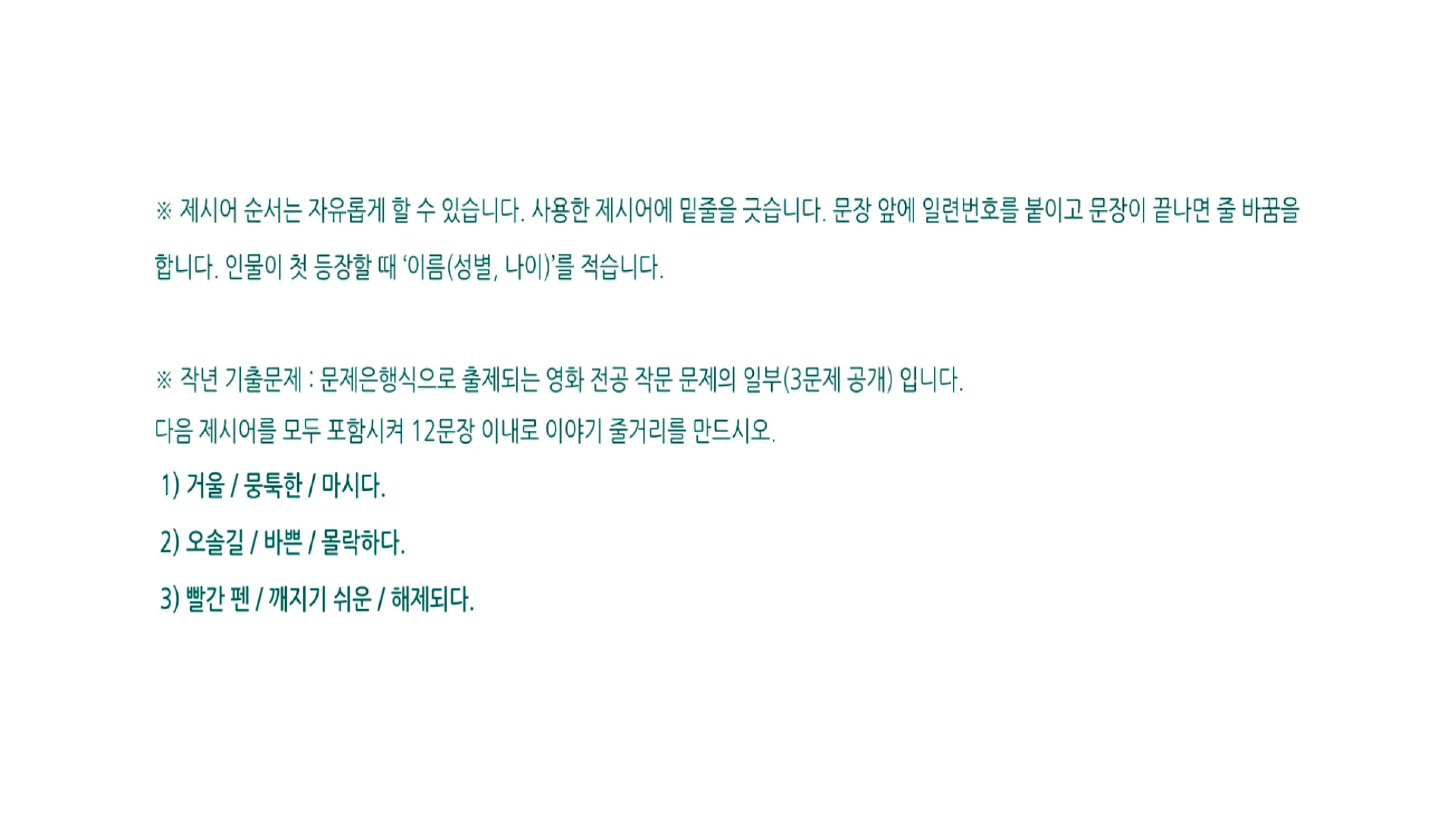 서울예대 영화 전공 작문 실기 기출 문제. 제시어 3개를 모두 포함하여 12문장 이내로 이야기 줄거리를 만드는 형식이며, 겨울/뭉툭한/마시다, 오솔길/바쁜/몰락하다, 빨간 펜/깨지기 쉬운/해제되다 3개 문제가 공개되어 있다.