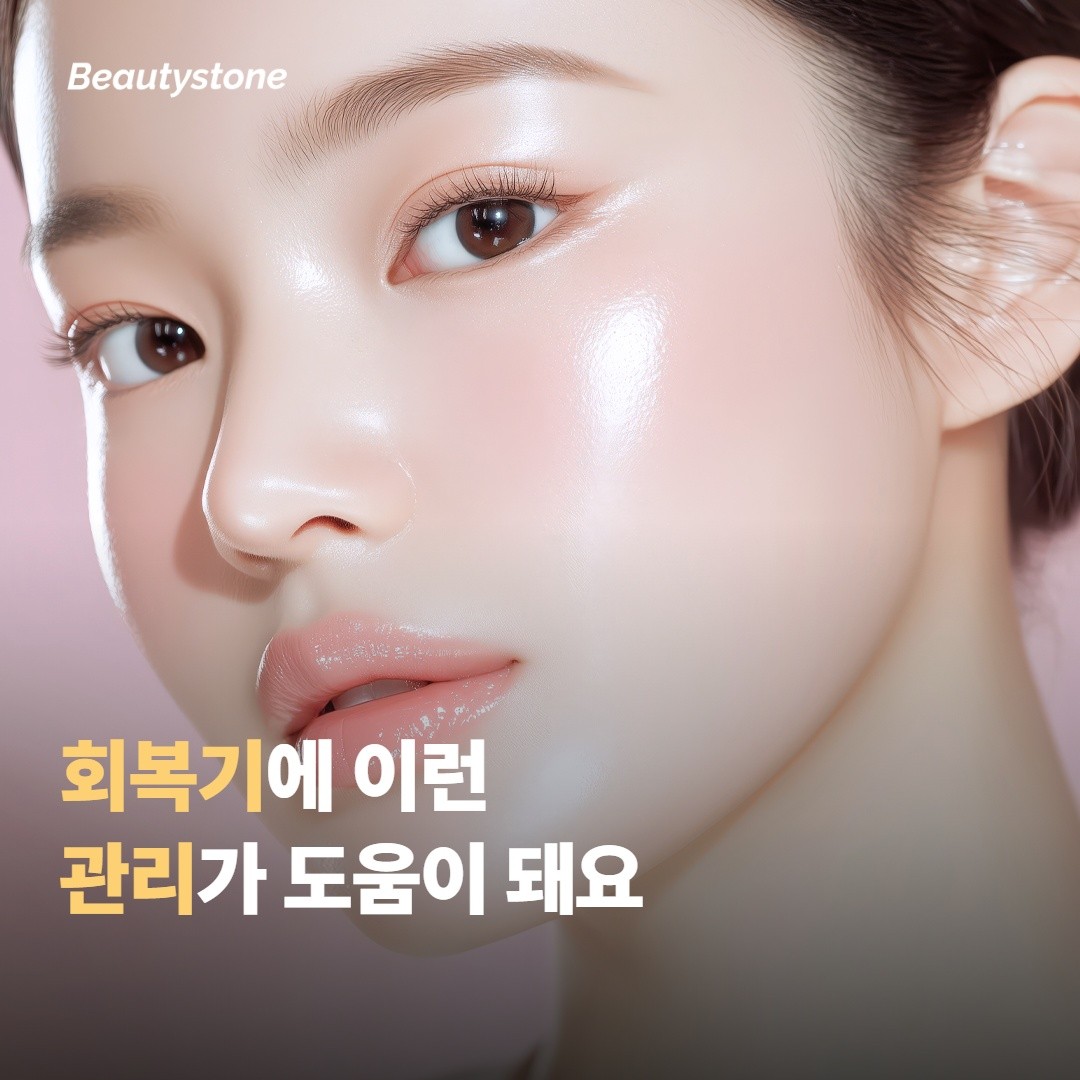 회복기에 이런 관리가 도움이 돼요