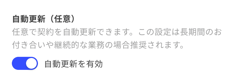 フリーランス契約の自動更新