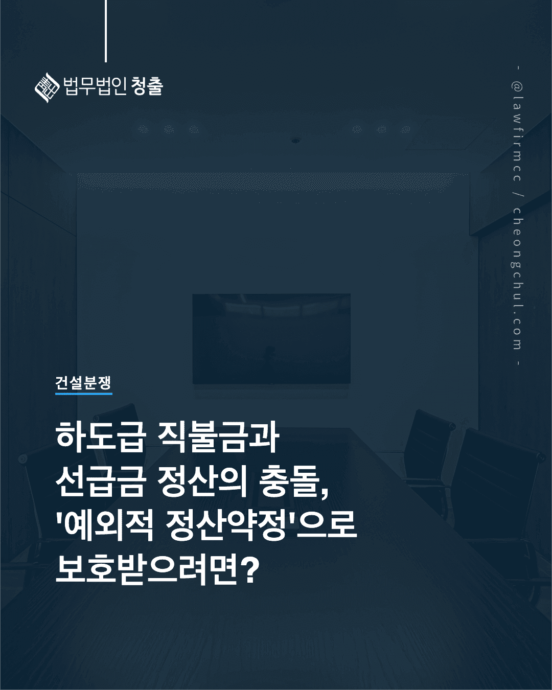 [건설분쟁] 하도급 직불금과 선급금 정산의 충돌