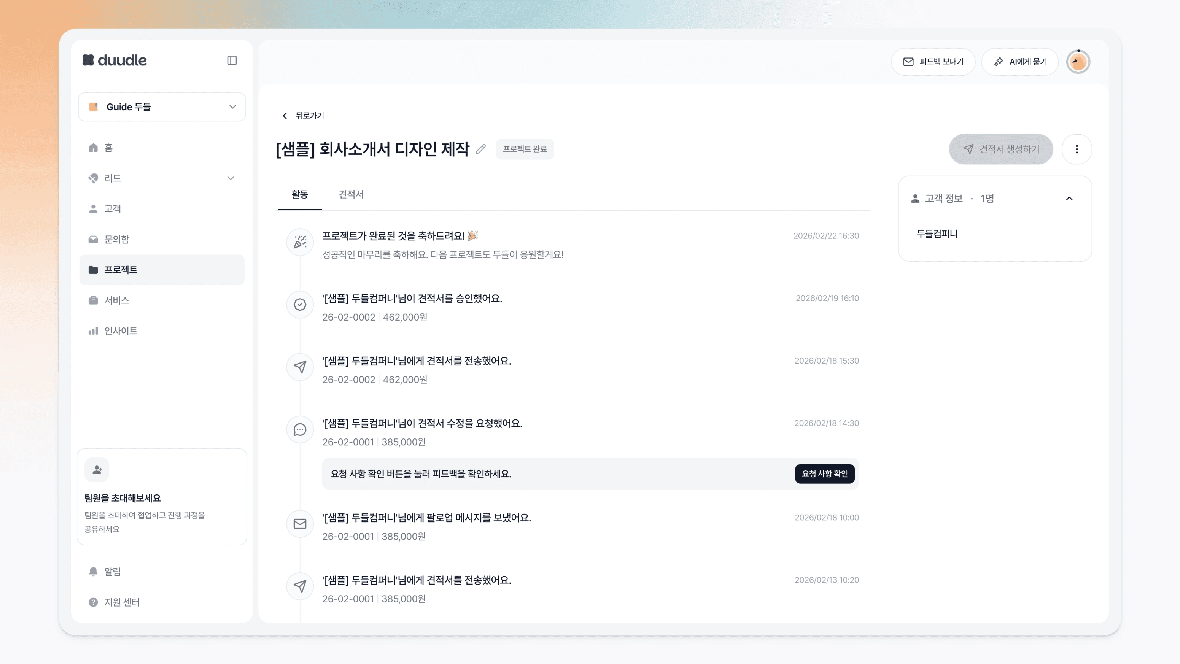 두들에서 프로젝트로 견적 진행을 추적·관리하는 모습