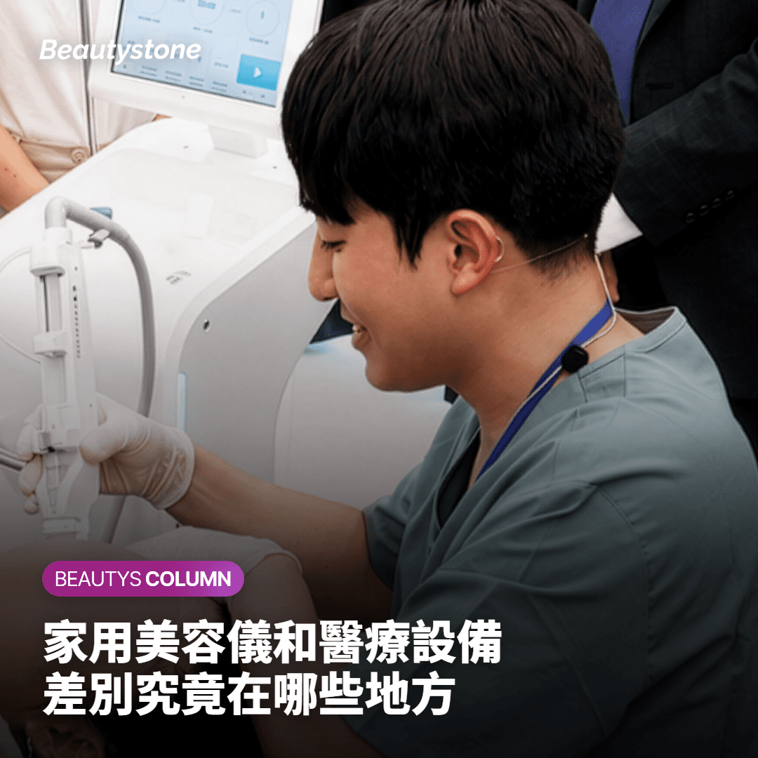 家用美容儀與醫療設備的差異