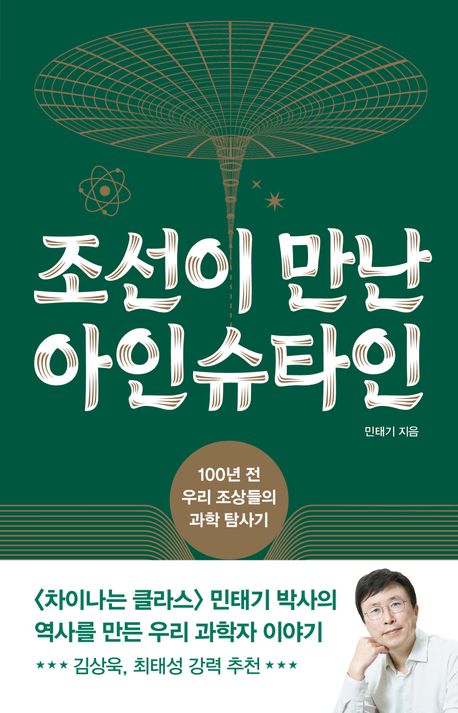 작가 민태기의 조선이 만난 아인슈타인 책 표지