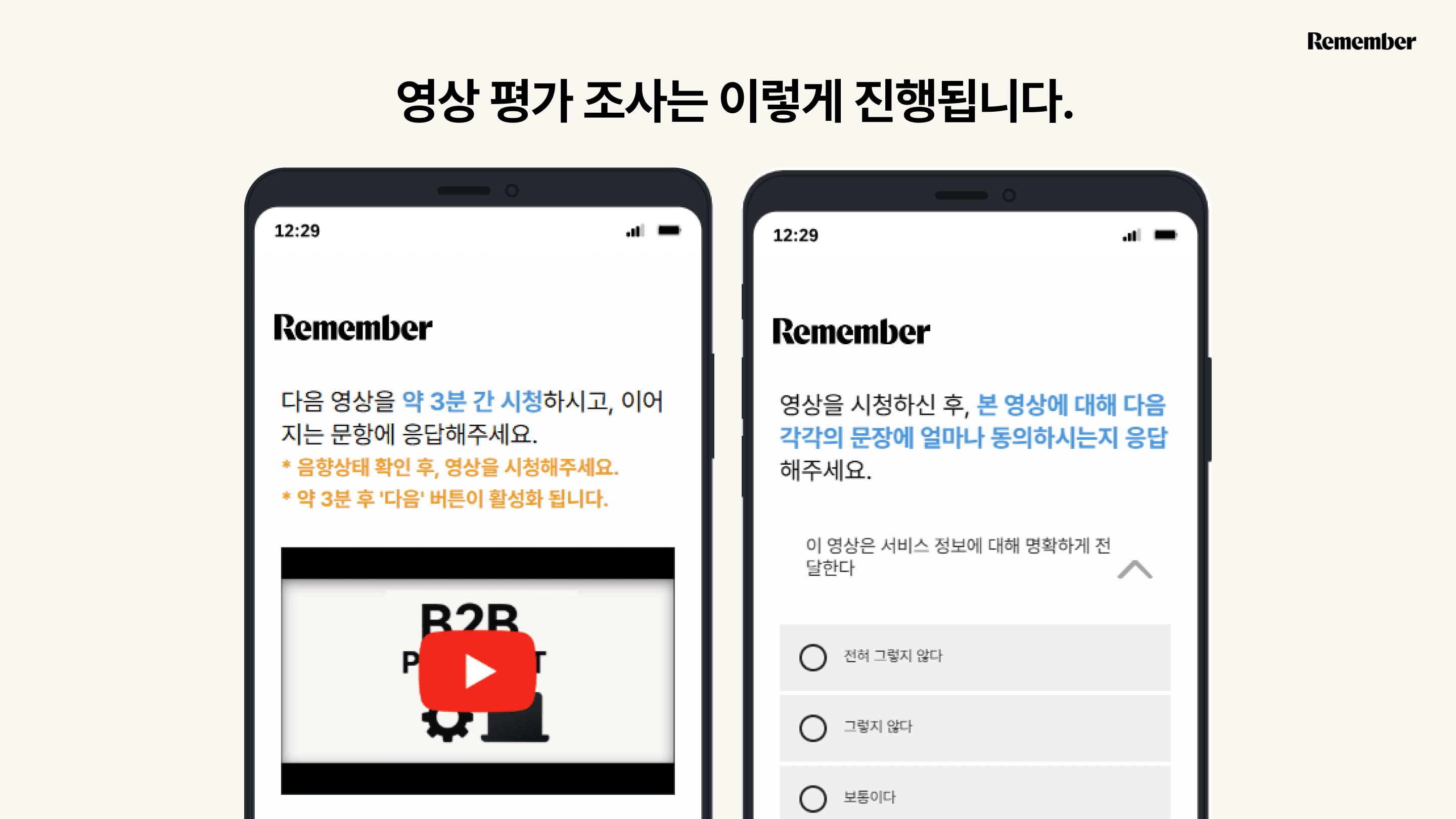 리멤버 리서치 영상 효과성 검증 검사 고객 사례