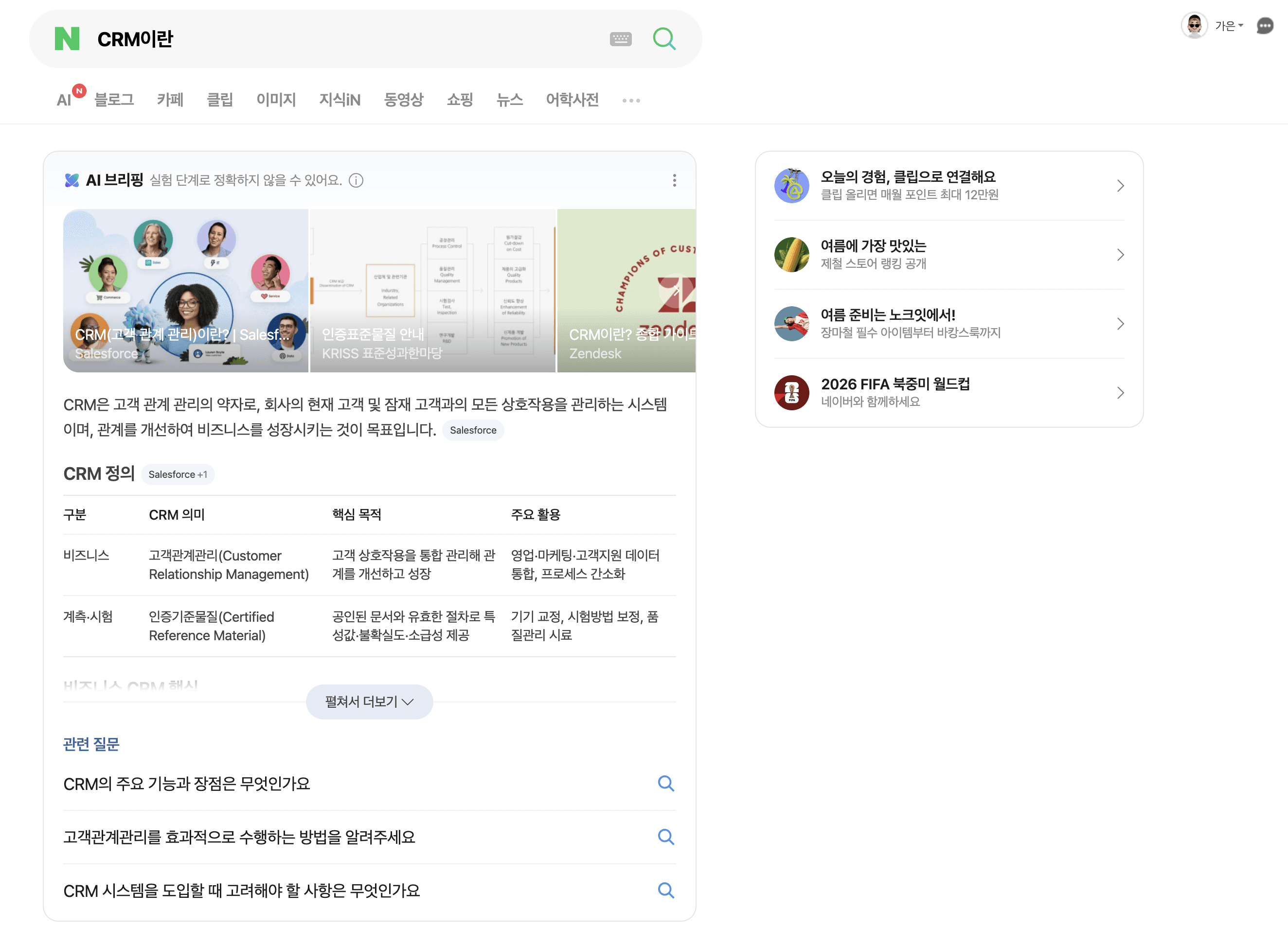 'CRM이란'이라는 검색 키워드에 대한 네이버 AI 브리핑 지면의 모습
