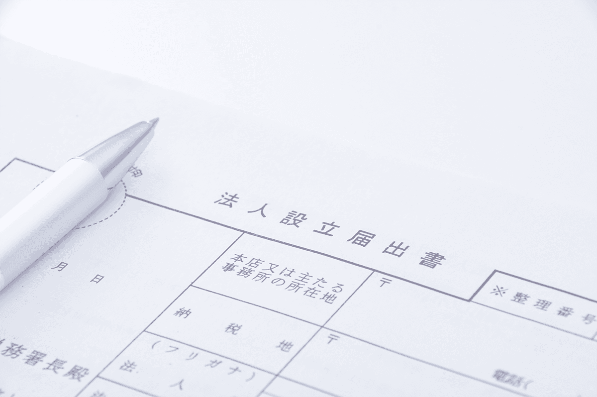法人設立届出書の書類イメージ。