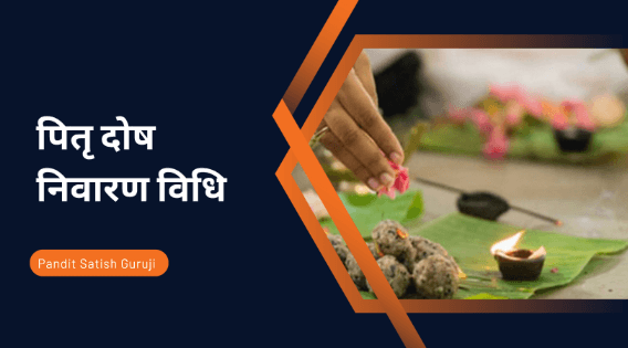 पितृ दोष निवारण विधि, सामग्री, मंत्र, तिथि मुहूर्त, मंदिर और उपाय | Trimbakeshwar Jyotirlinga, Nashik
