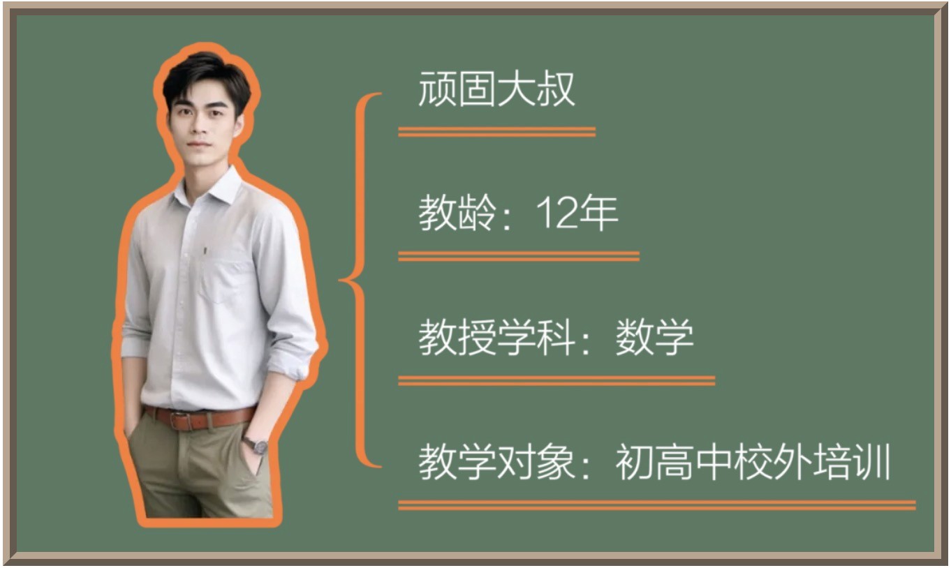 数学老师简介图像