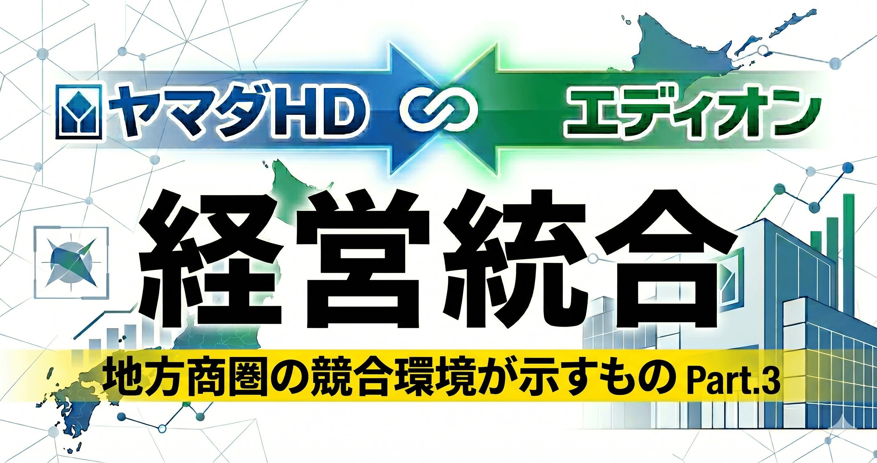 ヤマダHDとエディオン統合の背景 Part.3 - 地方商圏の競合環境が示すもの