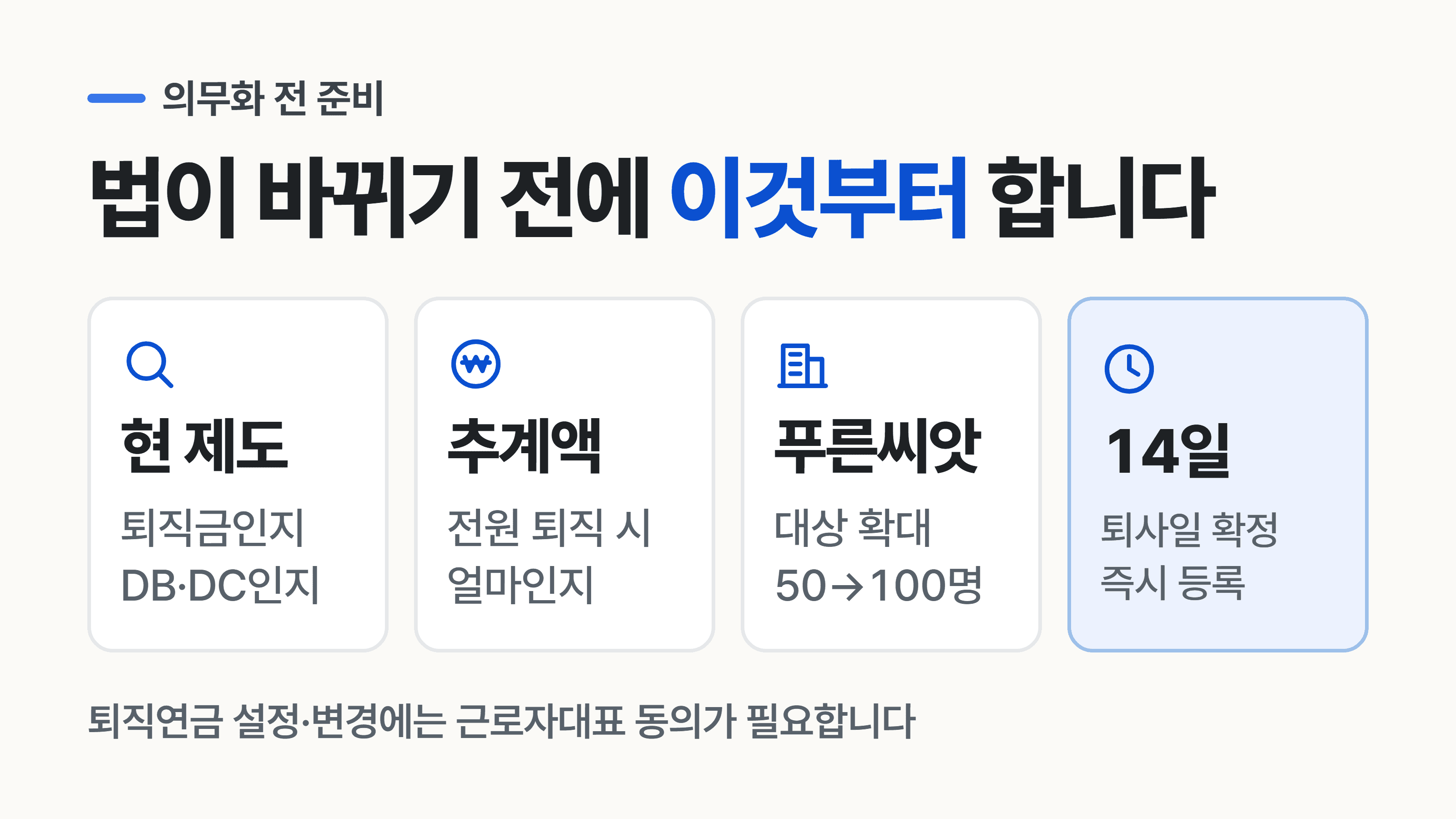 의무화 전에 지금 준비할 일은?