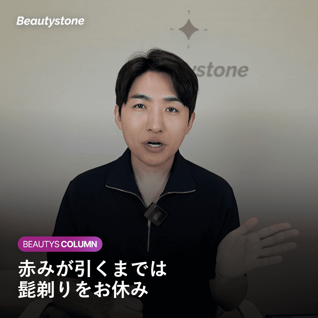 施術後の赤みと髭剃りの時期について説明するイメージ