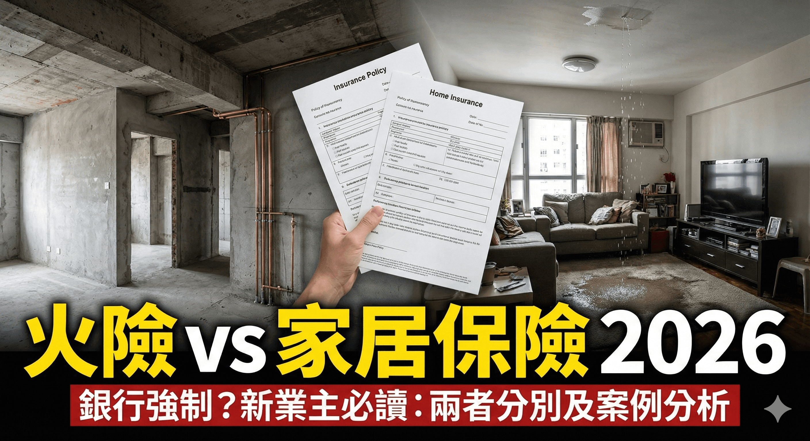 火險 vs 家居保險 2026